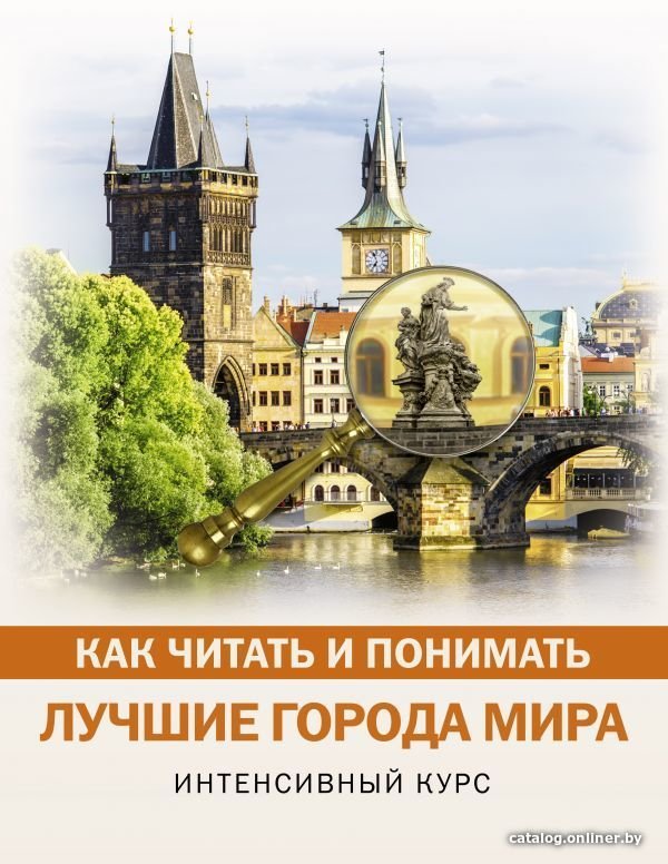 АСТ. Как читать и понимать лучшие города мира