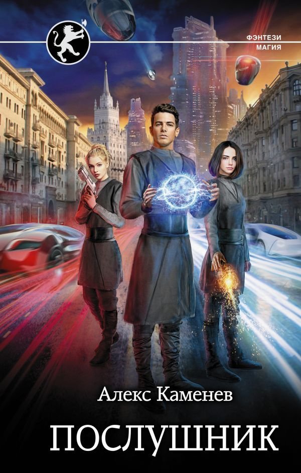 

Книга издательства АСТ. Послушник (Каменев Алекс)