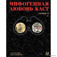 Книга издательства АСТ. Мифогенная любовь каст в комиксах