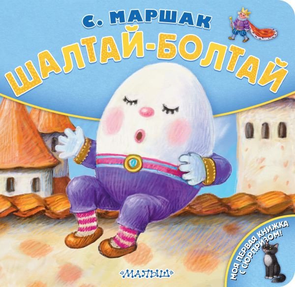 Книга издательства АСТ. Шалтай-Болтай (Маршак С.Я.)