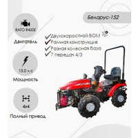 Мини-трактор Беларус 152 (дв. RATO R420E с установкой грузов 05-4235011-А )