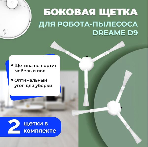

Боковая щетка USBTOP для Dreame D9 (2 шт) 558140