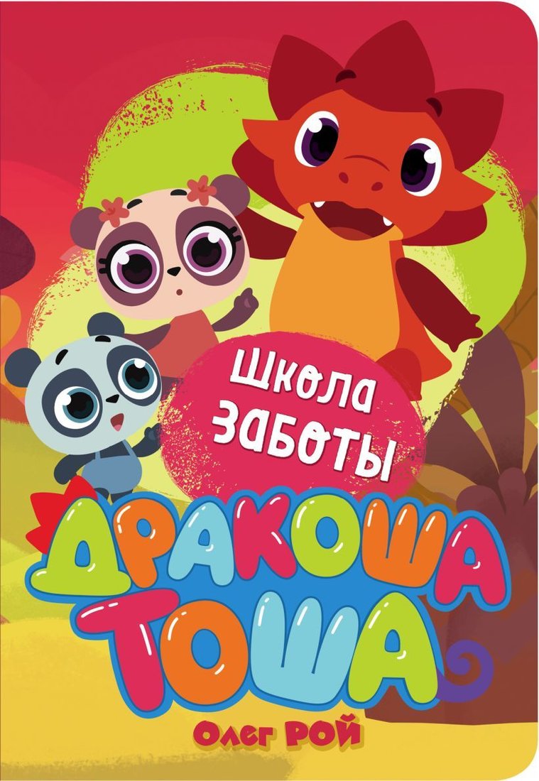 

Книга издательства Эксмо. Школа заботы (Рой Олег Юрьевич)