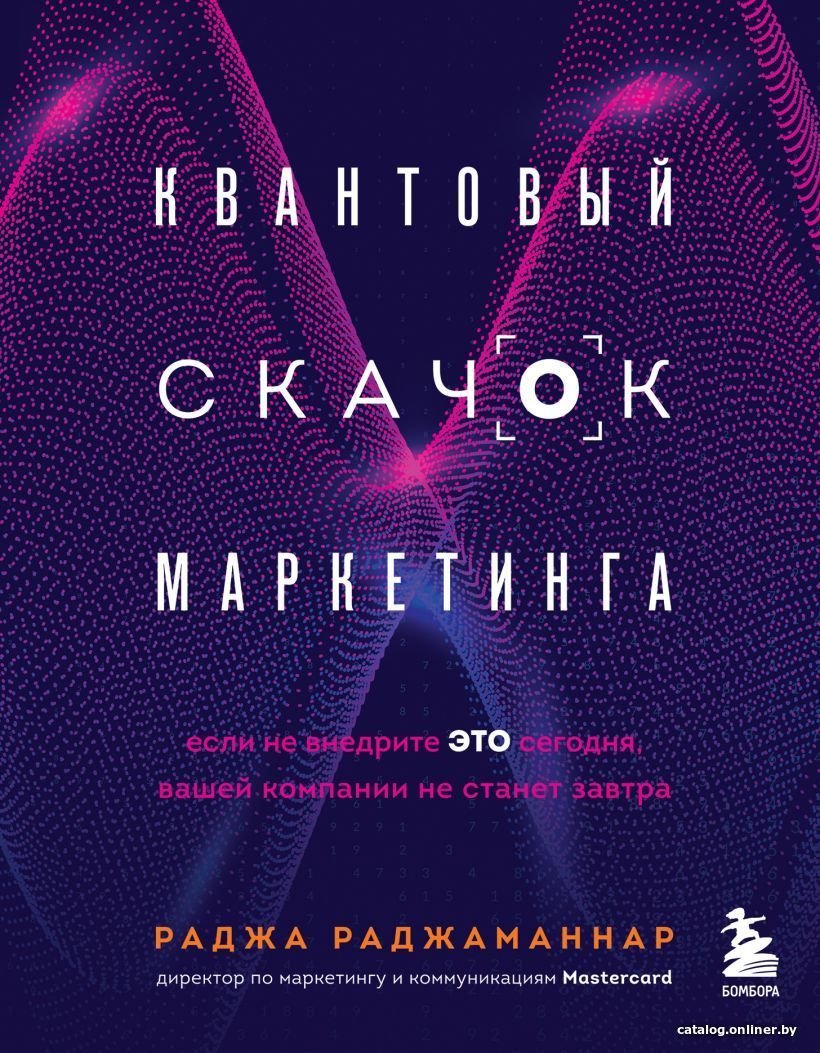 Книга издательства Эксмо. Квантовый скачок маркетинга. Если не внедрите это сегодня, вашей компании не станет завтра (Раджаманнар Раджа)