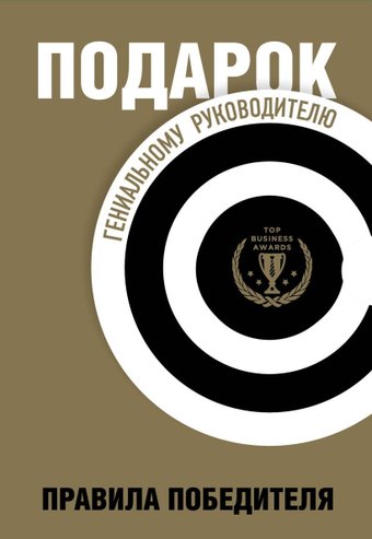 Набор книг издательства Бомбора. Подарок гениальному руководителю. Правила победителя (Барбер М., Шапиро Г., Говард Ю.)