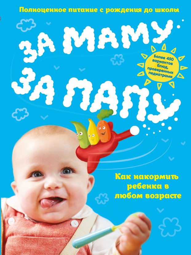 

Книга издательства Эксмо. За маму, за папу. Полноценное питание с рождения до школы
