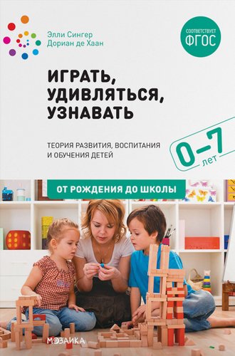 Книга издательства Мозаика-Синтез. Играть, удивляться, узнавать МС11538 (Сингер Э., Хаан Д.)