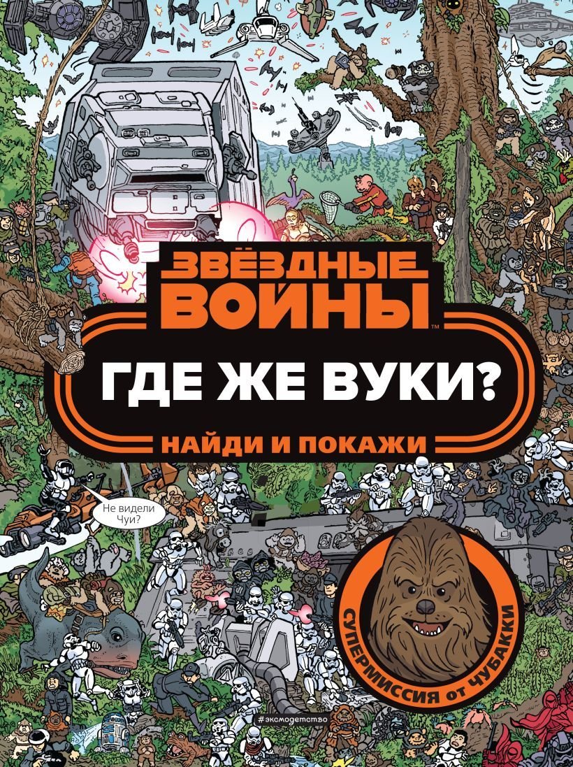 

Книга издательства Эксмо. Где же вуки Найди и покажи