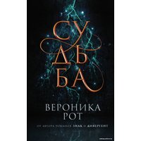 Книга издательства Эксмо. Судьба (Рот Вероника)