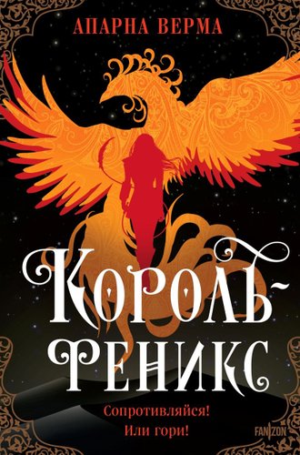 Книга издательства Fanzon. Король-феникс, твердая обложка (Верма Апарна)