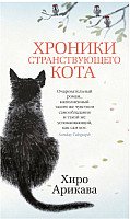 

Книга издательства Азбука. Хроники странствующего кота (Арикава Х.)