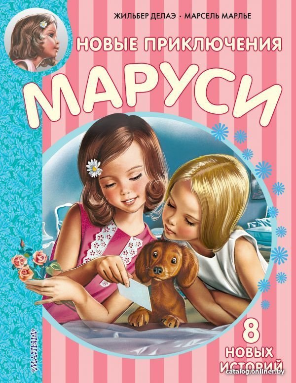 Книга издательства АСТ. Новые Приключения Маруси