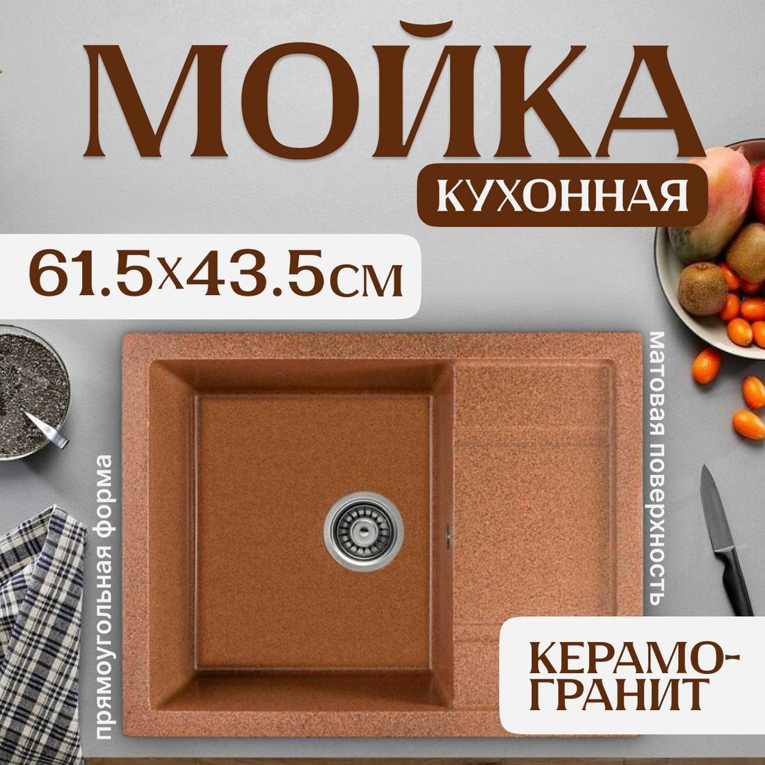 

Кухонная мойка Saniteco Fortis (терракот)