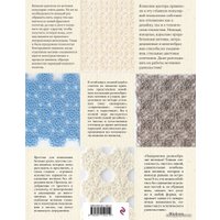 Книга издательства Эксмо. Японское безотрывное вязание крючком. 55 оригинальных мотивов и 88 способов их соединения