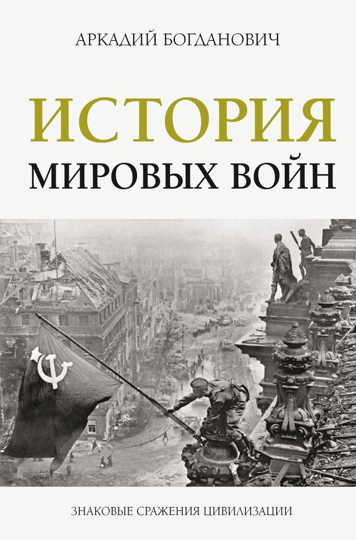 

АСТ. История мировых войн (Богданович Аркадий)