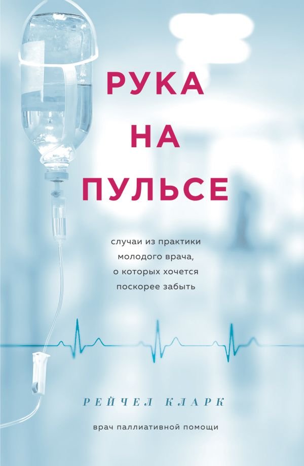 

Книга издательства Эксмо. Рука на пульсе (Кларк Р.)