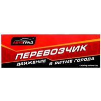 Автовоз Автоград Грузовик перевозчик 1448948