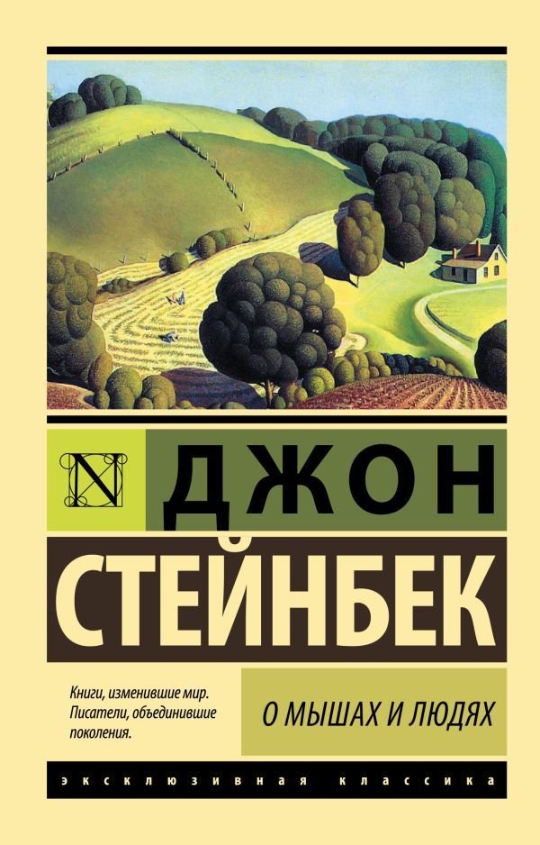 

Книга издательства АСТ. О мышах и людях. Жемчужина 978-5-17-099511-0 (Стейнбек Джон)