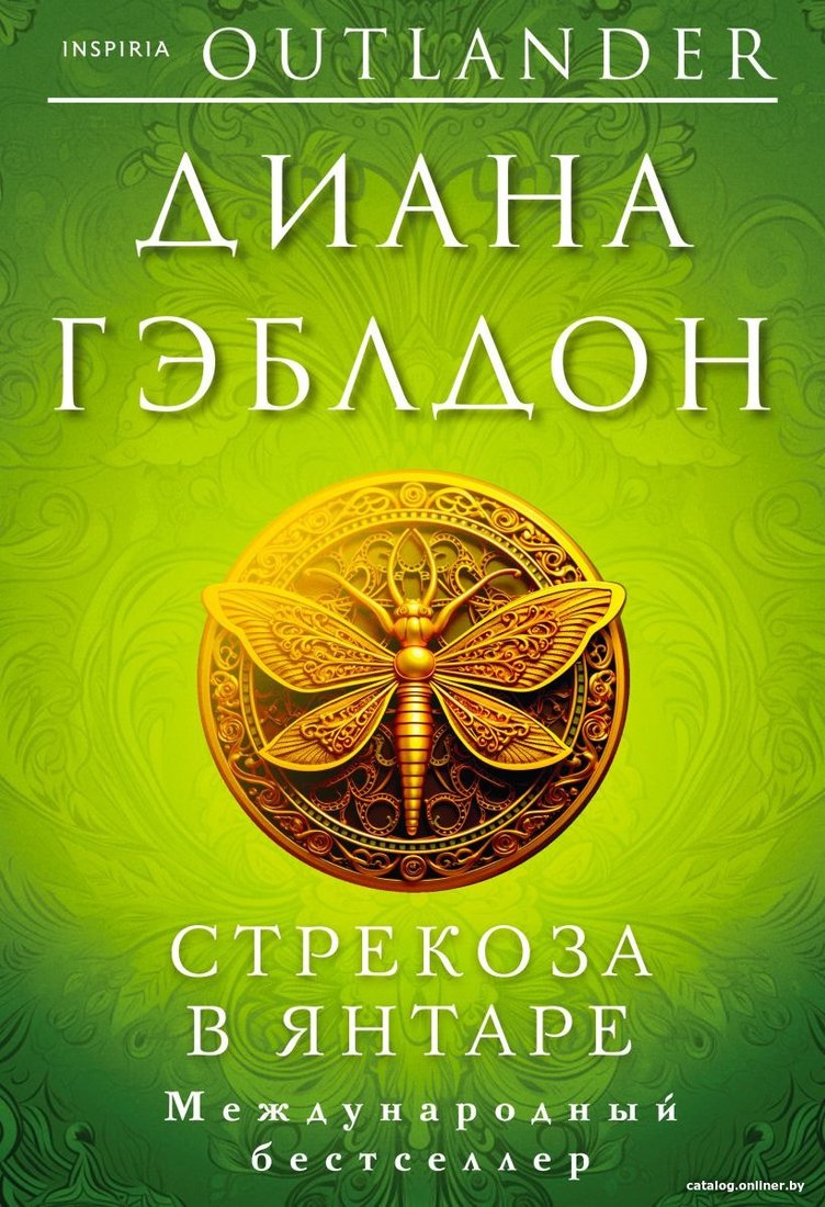 Книга издательства Inspiria. Стрекоза в янтаре (Гэблдон Д.)