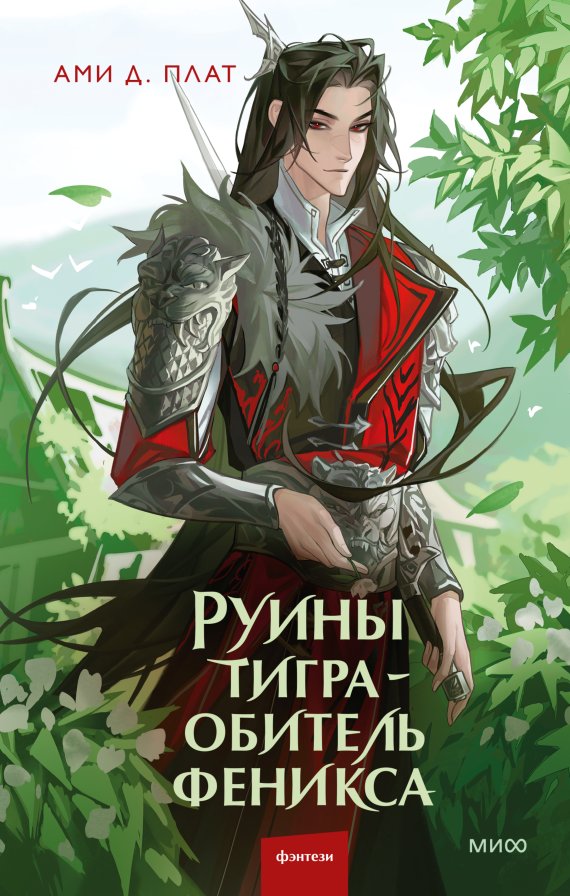 Книга издательства МИФ. Руины тигра — обитель феникса, твердая обложка (Ами Д. Плат )