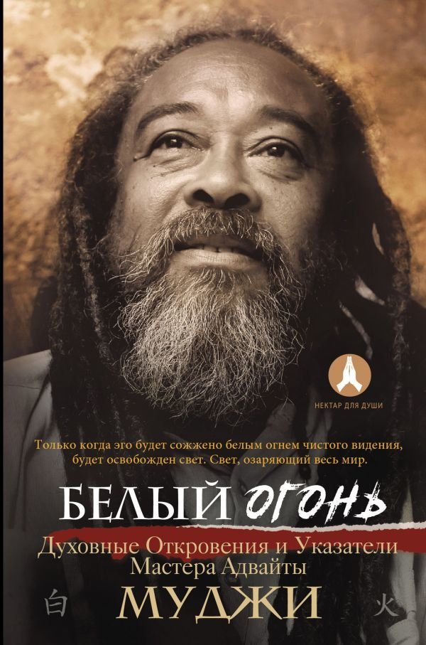 

АСТ. Белый огонь. Духовные Откровения и Указатели Мастера Адвайты (Муджи)