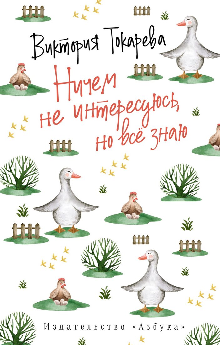 

Книга издательства Азбука. Ничем не интересуюсь, но все знаю (Токарева В.)