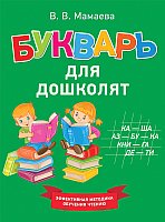 

Росмэн. Для дошколят (Мамаева В.)