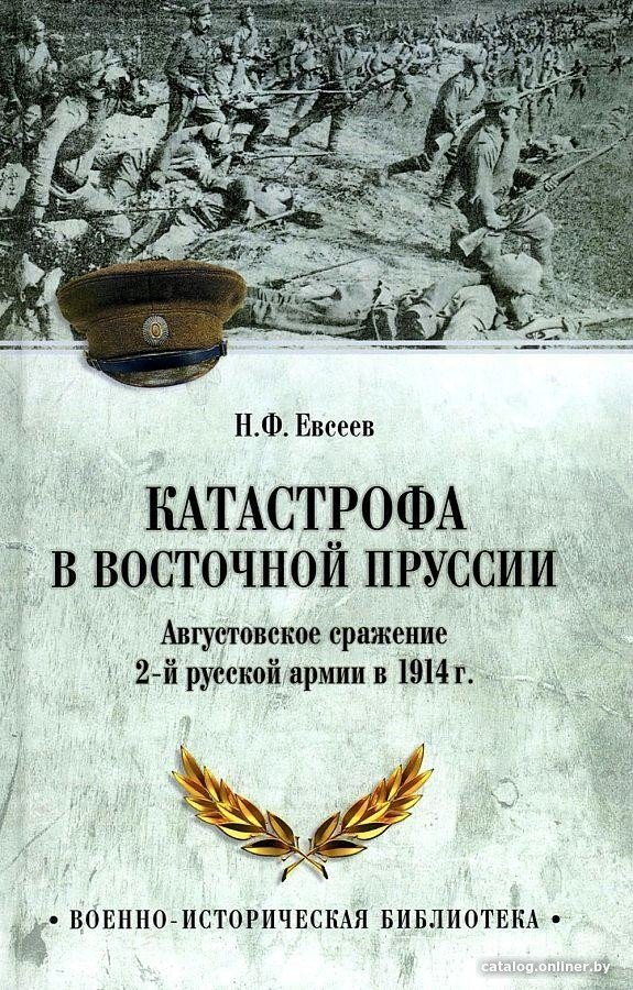 Книга издательства Вече. Катастрофа в Восточной Пруссии (Евсеев Н.)