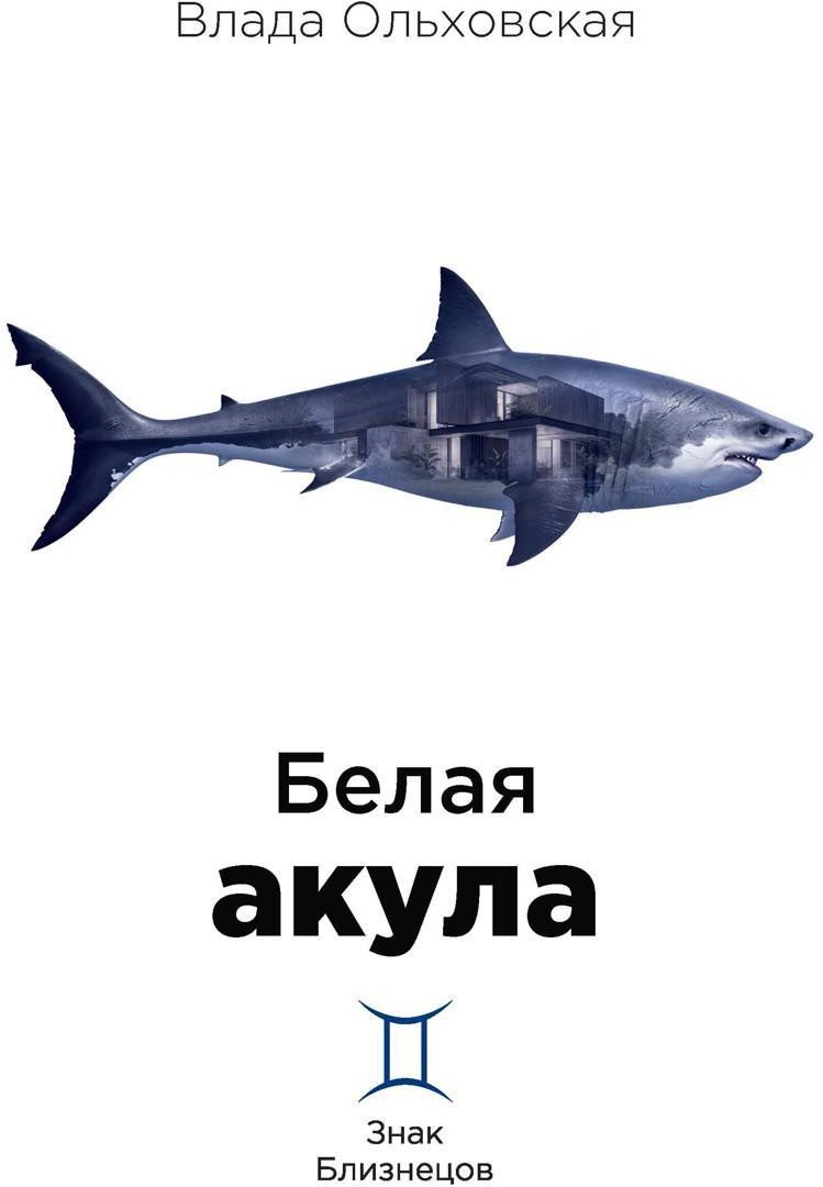 

Книга издательства Т8 Rugram. Белая акула (Ольховская В.)