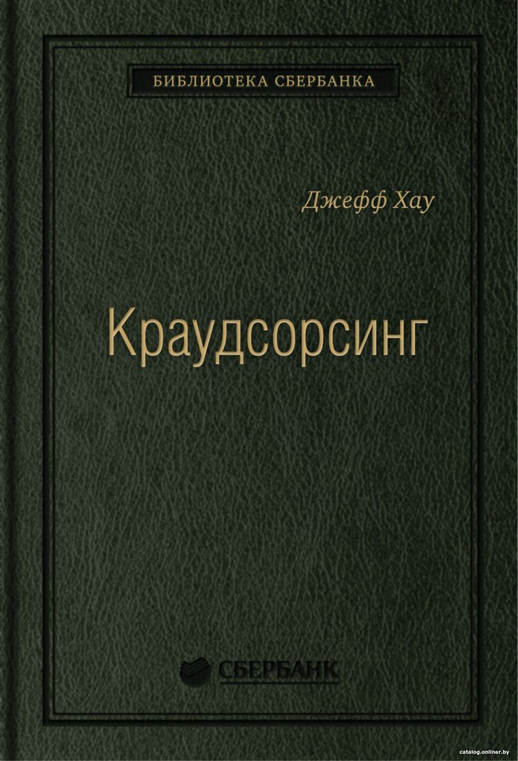 Книга издательства Альпина Диджитал. Краудсорсинг. Коллективный разум (Хау Д.)