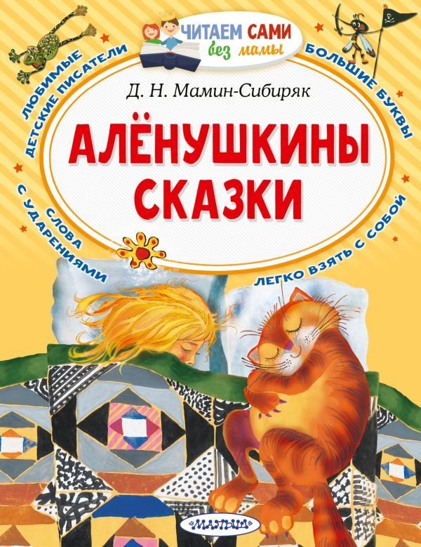

Книга издательства АСТ. Аленушкины сказки (Мамин-Сибиряк Дмитрий Наркисович)