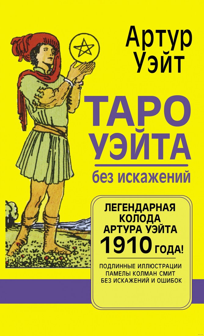 

Книга издательства АСТ. Таро Уэйта без искажений (Уэйт А.)