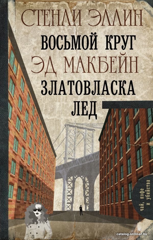 АСТ. Восьмой круг. Златовласка. Лед (Эллин Стенли/Макбейн Эд)