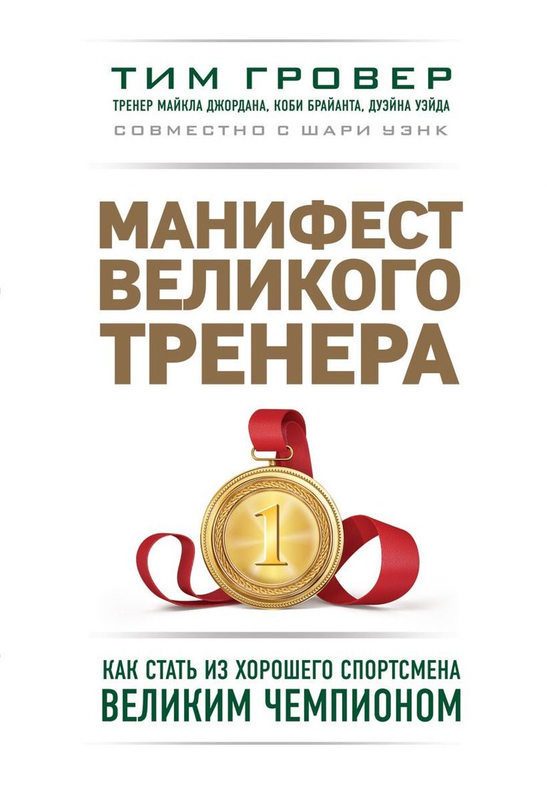 

Книга издательства Эксмо. Манифест великого тренера. Как стать из хорошего спортсмена великим чемпионом (Гровер Тим/Уэнк Шари)