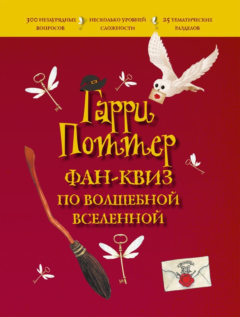 

Книга издательства Эксмо. Гарри Поттер. Фан-квиз по волшебной вселенной