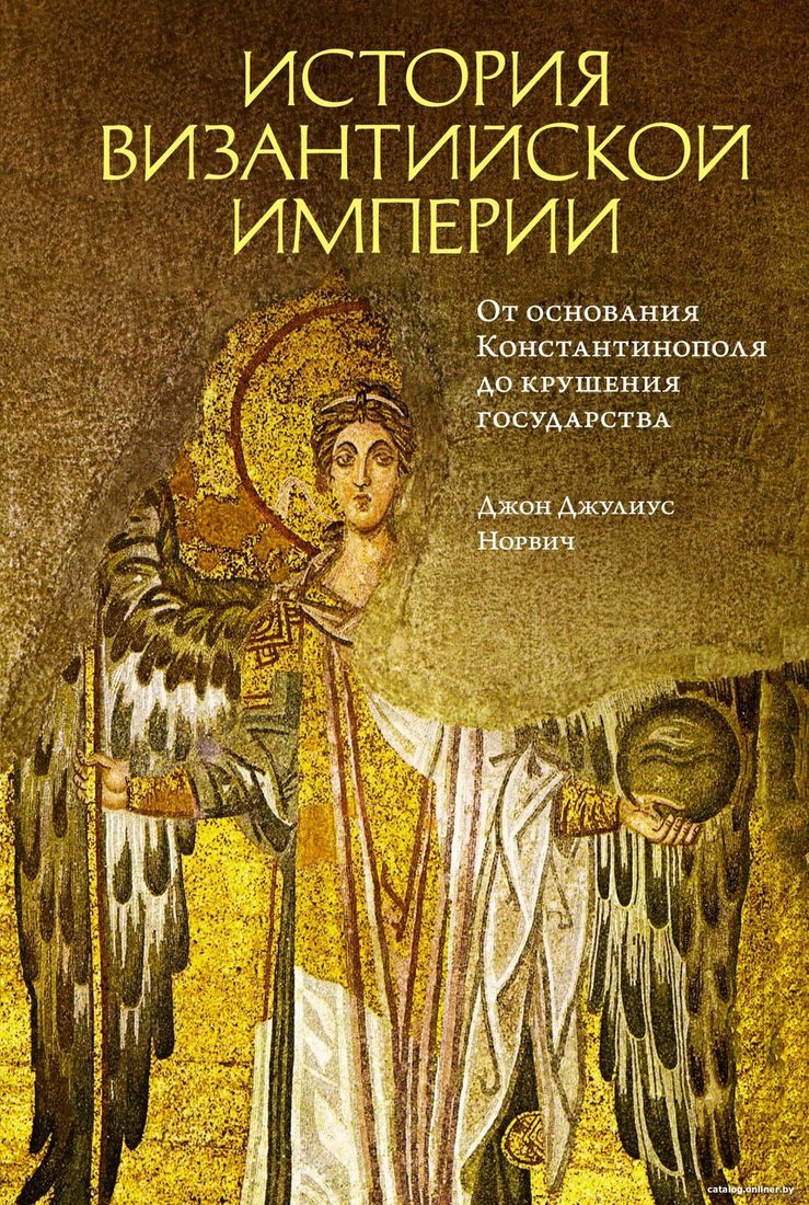 Книга издательства КоЛибри. История Византийской империи (Норвич Дж.Д.)