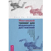  Весь. Ментальный тренинг для выдающихся достижений. Путь к высоким результатам на примере скайдайвинга (Джон Дерозалиа)