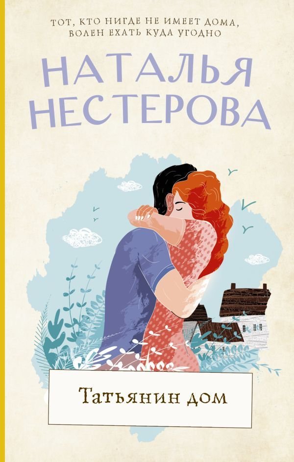

Книга издательства АСТ. Татьянин дом