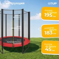 Батут GoUP Prestige-D183/6FT (с сеткой, красный)