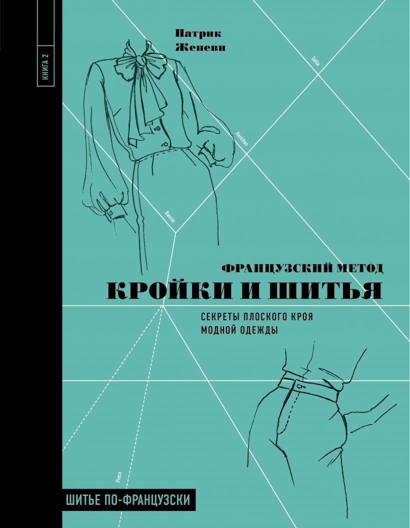 

Книга издательства Эксмо. Французский метод кройки и шитья. Секреты плоского кроя модной одежды (Женеви Патрик)