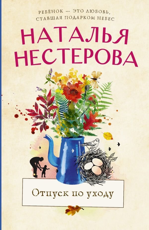 

Книга издательства АСТ. Отпуск по уходу