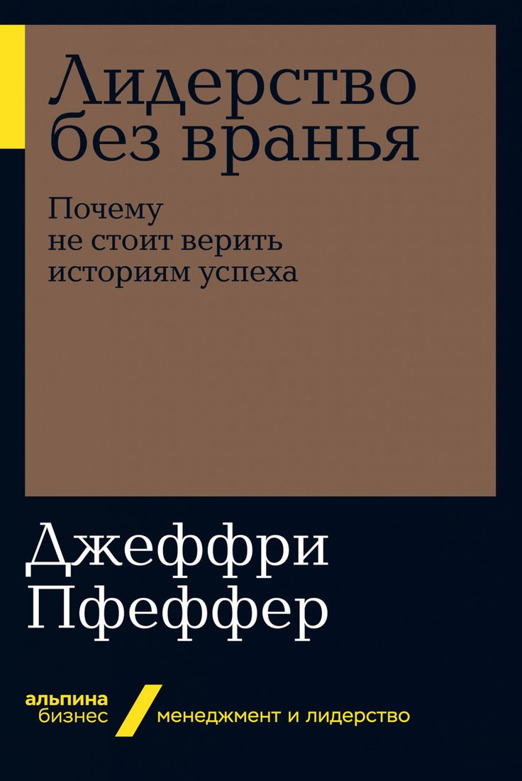 

Книга издательства Альпина Диджитал. Лидерство без вранья (Пфеффер Д.)