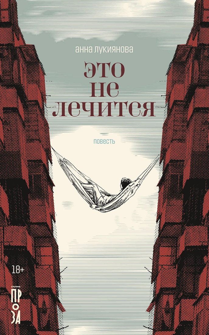 

Книга издательства Альпина Диджитал. Это не лечится (Лукиянова А.)