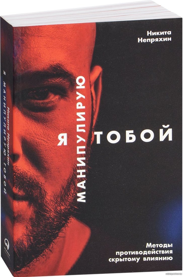 Альпина Паблишер. Я манипулирую тобой. Методы противодействия скрытому влиянию (Непряхин Никита)