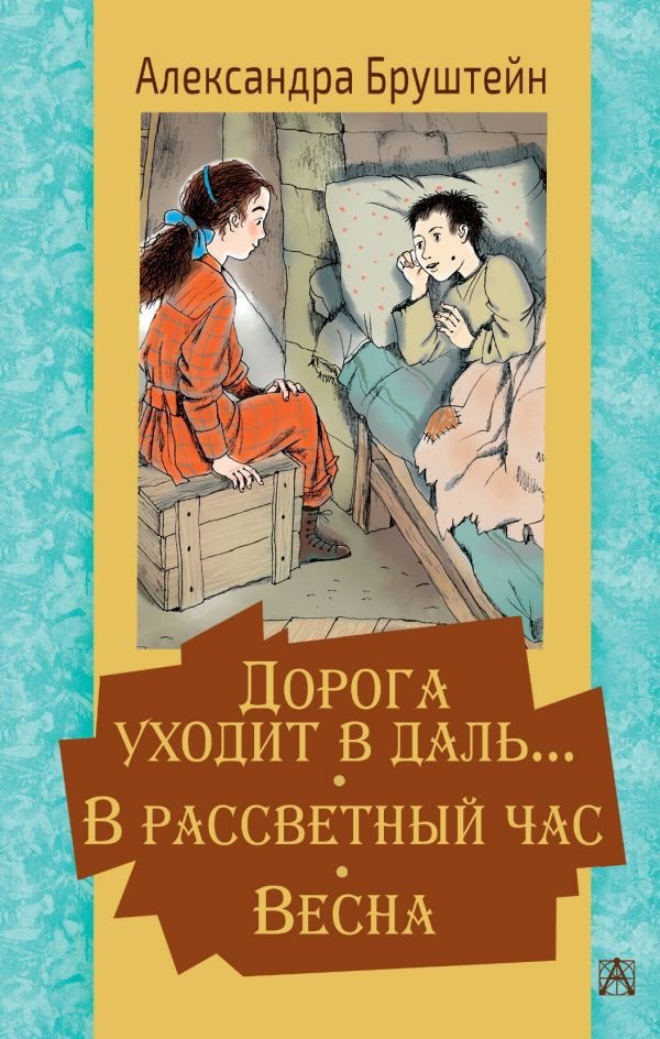 

Книга издательства АСТ. Дорога уходит в даль. В рассветный час. Весна (Бруштейн А.)