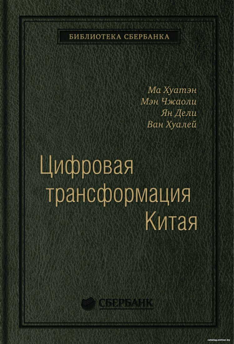 Книга издательства Альпина Диджитал. Цифровая трансформация Китая. Интеллектуальная литература (Хуатен М.)