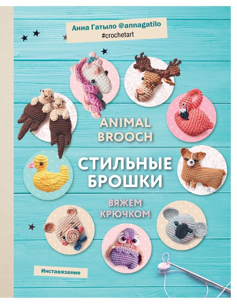 

Книга издательства Эксмо. Инставязание. Animal brooch. Стильные брошки, связанные крючком (Гатыло Анна Сергеевна)