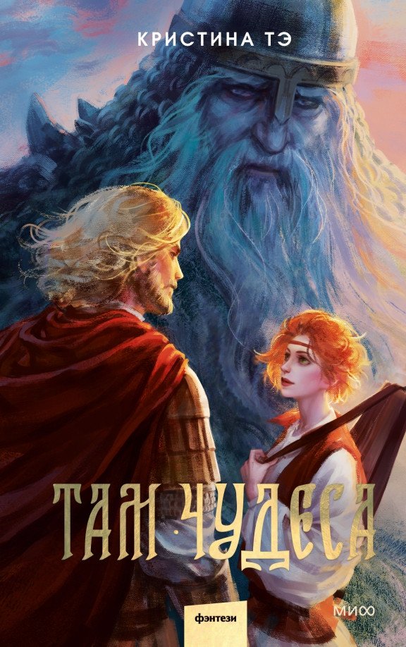 

Книга издательства МИФ. Там чудеса 9785002142491 (Тэ К.)