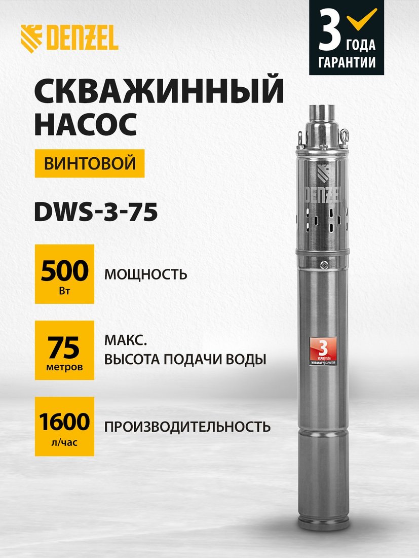Скважинный насос Denzel DWS-3-75