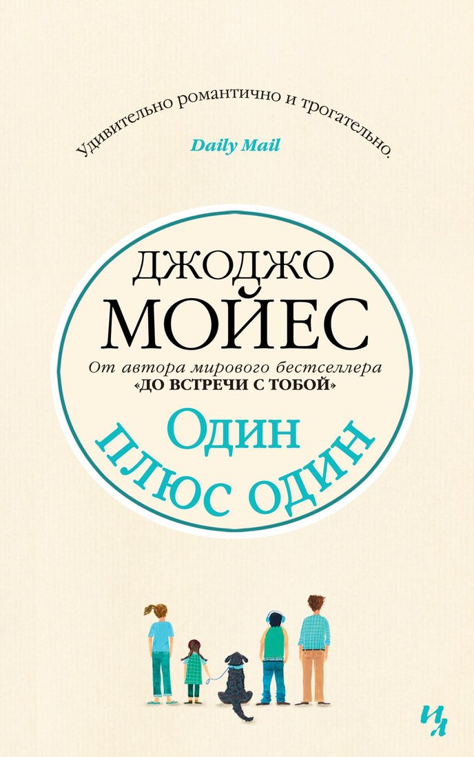 

Книга издательства Иностранка. Один плюс один 9785389166110 (Мойес Дж.)